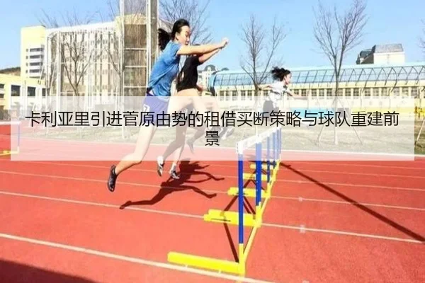 卡利亚里引进菅原由势的租借买断策略与球队重建前景