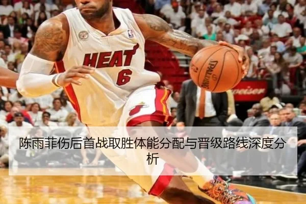 陈雨菲伤后首战取胜体能分配与晋级路线深度分析